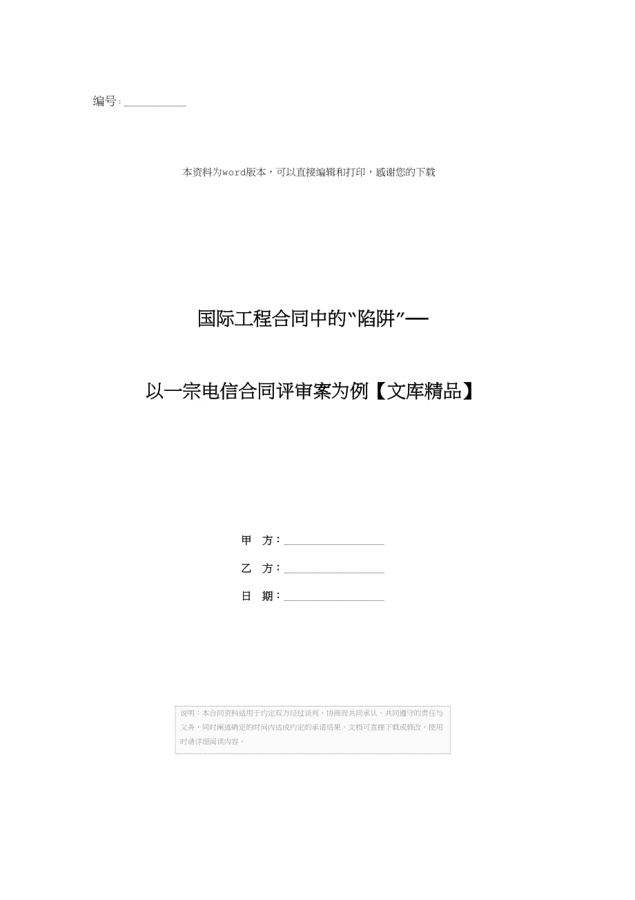 国际工程合同中的“陷阱”——以一宗电信合同评审案为例【文库精品】_第1页