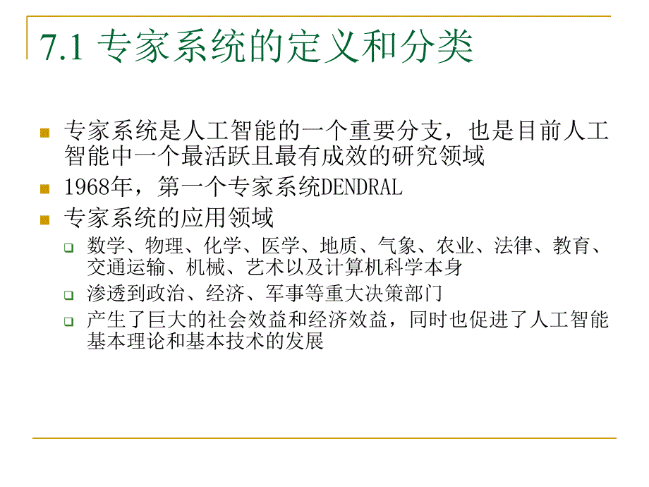 第七章 专家系统课件_第2页