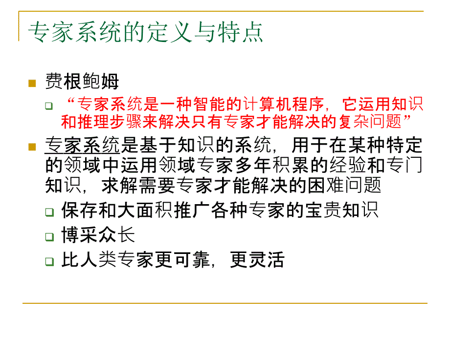 第七章 专家系统课件_第3页