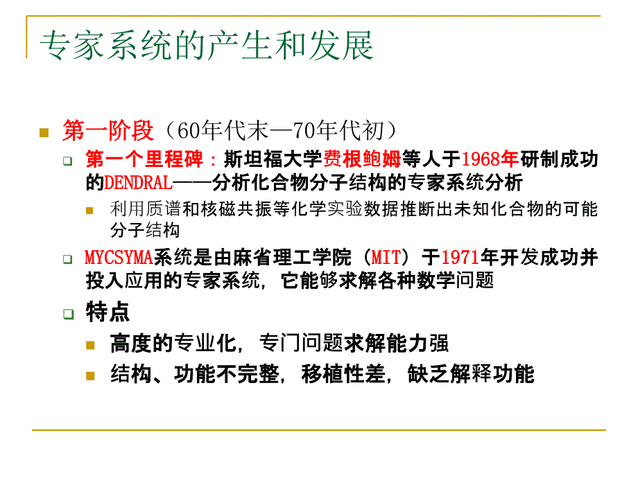 第七章 专家系统课件_第4页