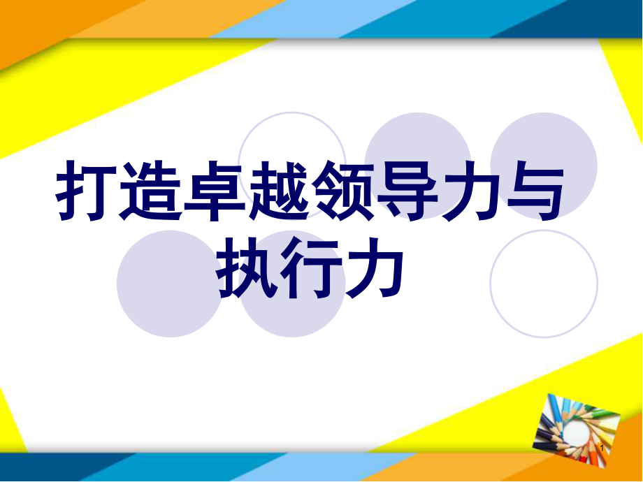 {执行力提升}打造卓越领导力与执行力PPT111页_第1页