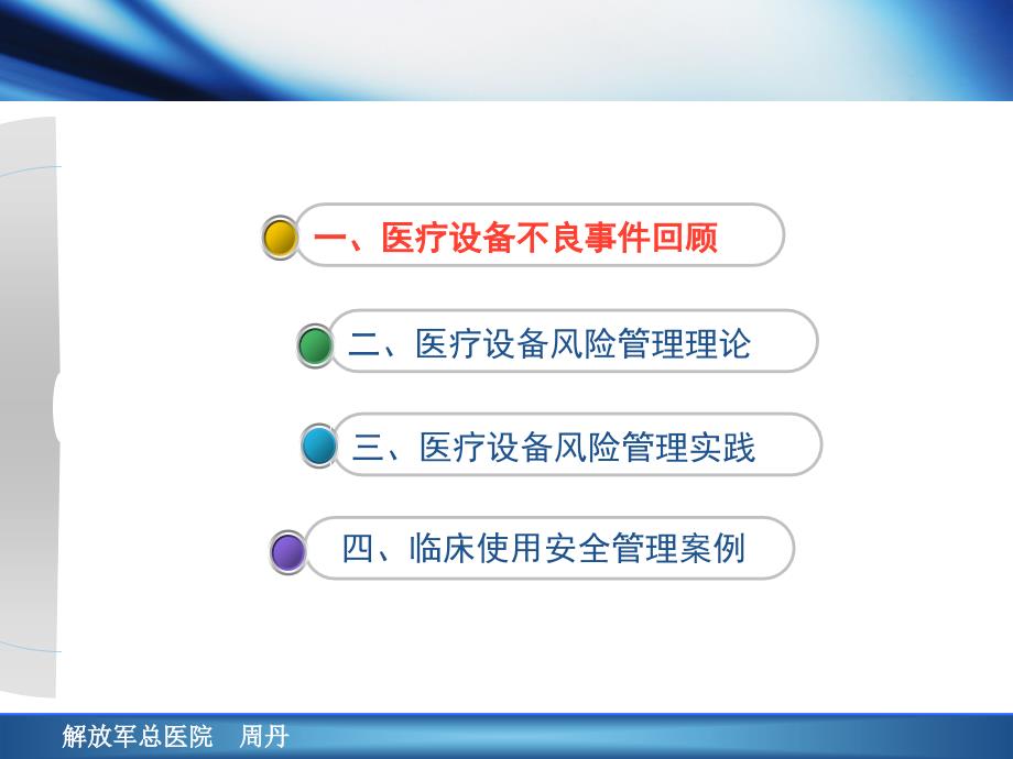 {企业风险管理}医院医疗设备风险管理的理论与实践课程_第2页