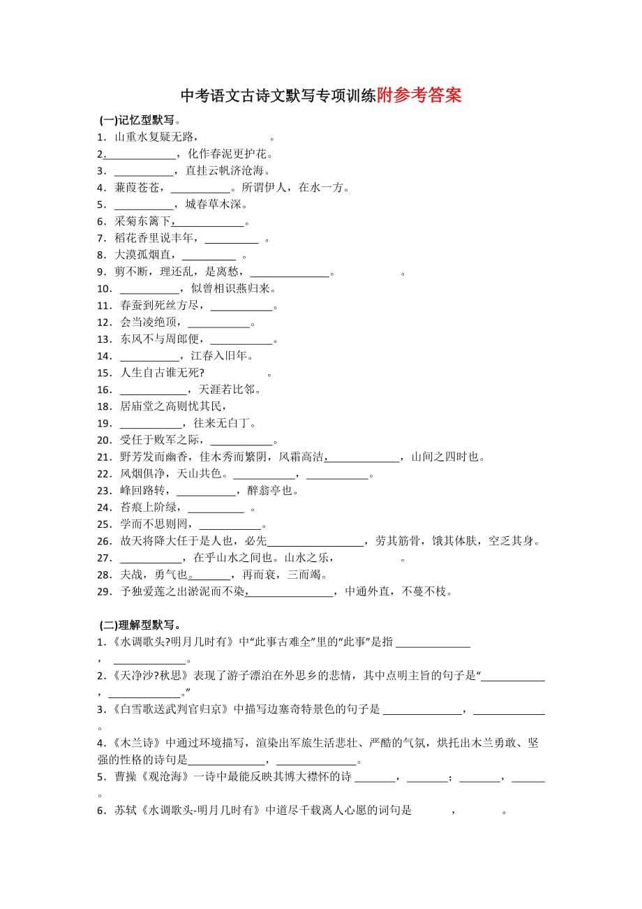 中考语文古诗文默写专项训练1.docx_第1页
