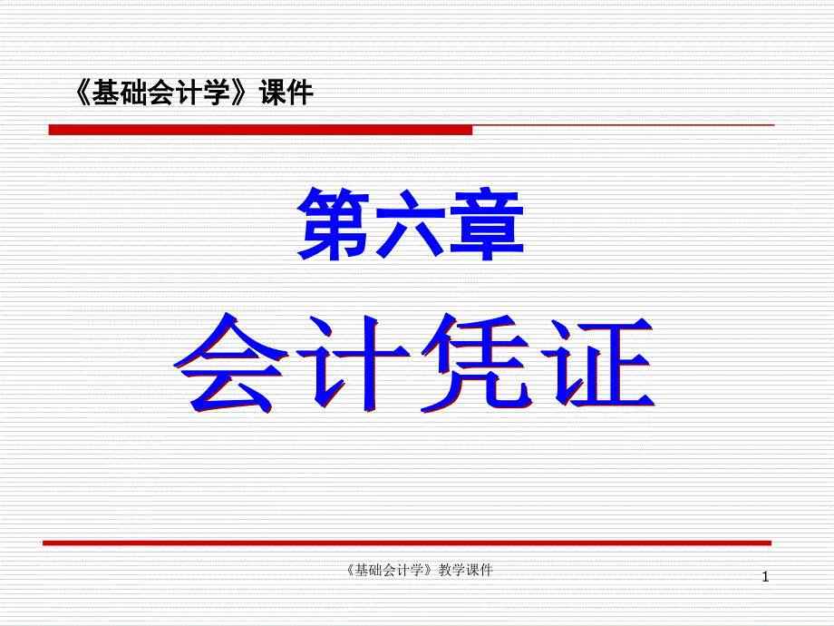 第六章会计凭证讲解材料_第1页