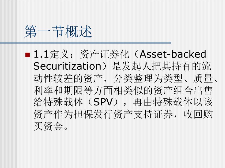 第七章-资产证券化课件_第3页