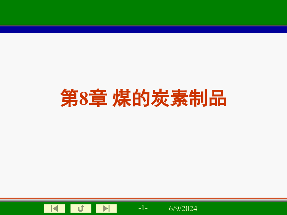 {能源化工管理}煤化工工艺学——煤的炭素制品_第1页