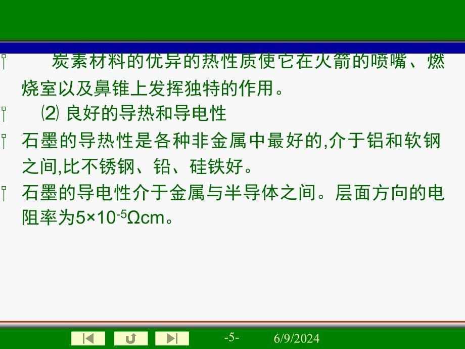 {能源化工管理}煤化工工艺学——煤的炭素制品_第5页