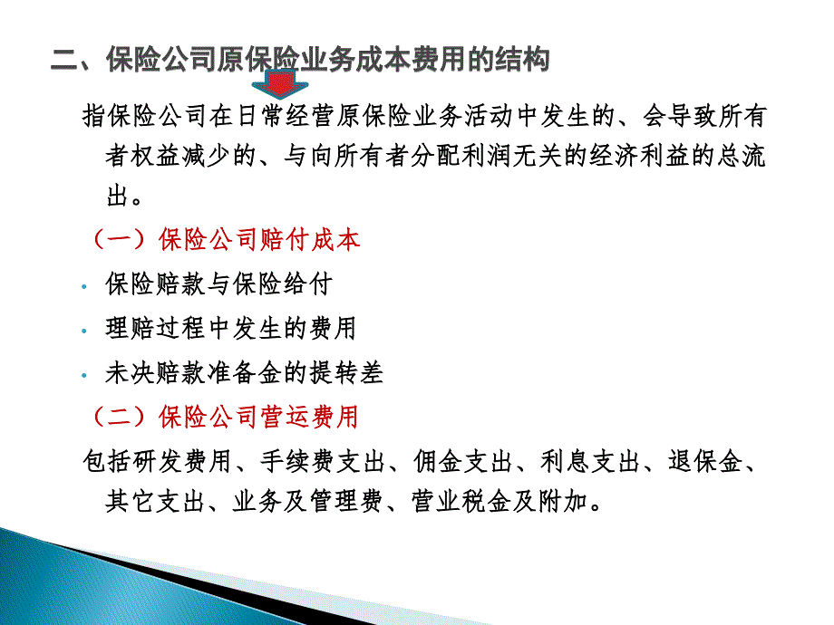 {金融保险管理}保险业务成本费用的核算讲义_第3页