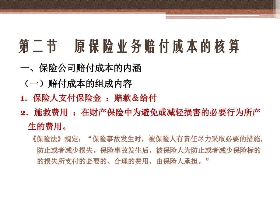 {金融保险管理}保险业务成本费用的核算讲义_第5页