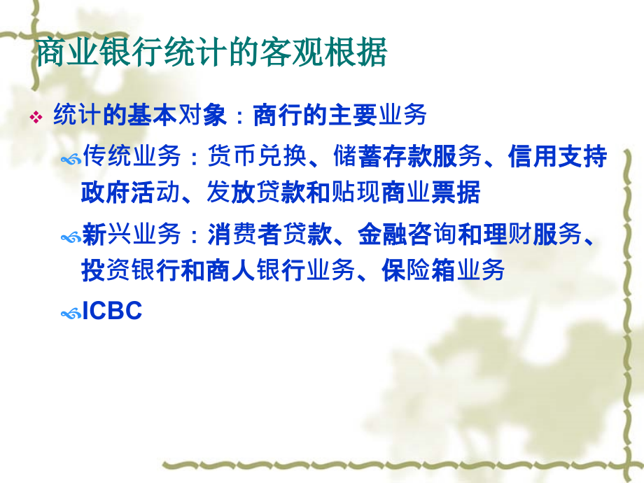 {金融保险管理}金融统计分析3商业银行统计分析_第4页