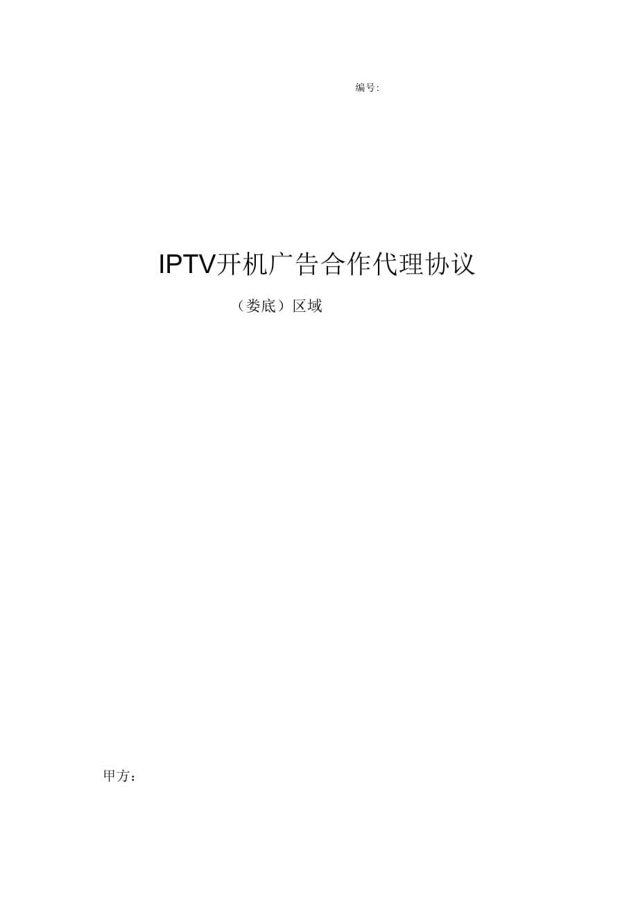 娄底IPTV开机广告广告代理合同_第3页