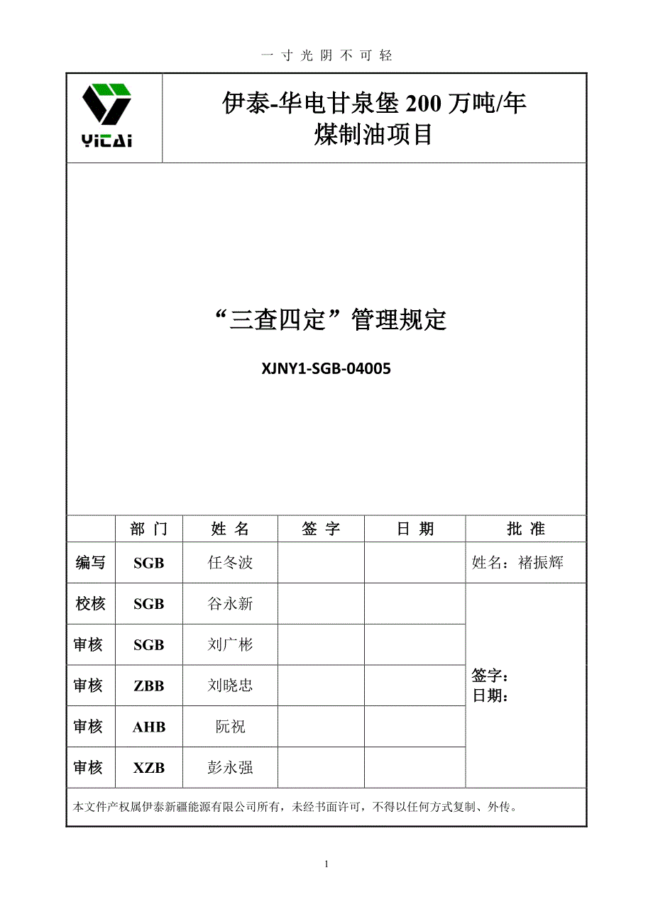 三查四定管理程序（2020年8月整理）.pdf_第1页