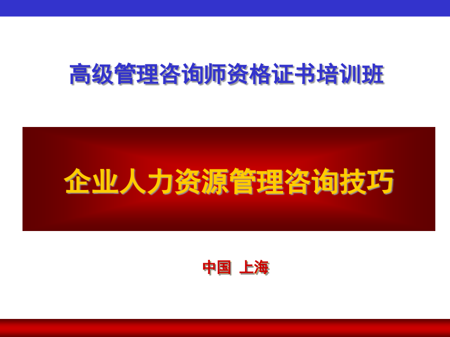 {企业管理咨询}现代人力资源管理咨询的目的_第1页