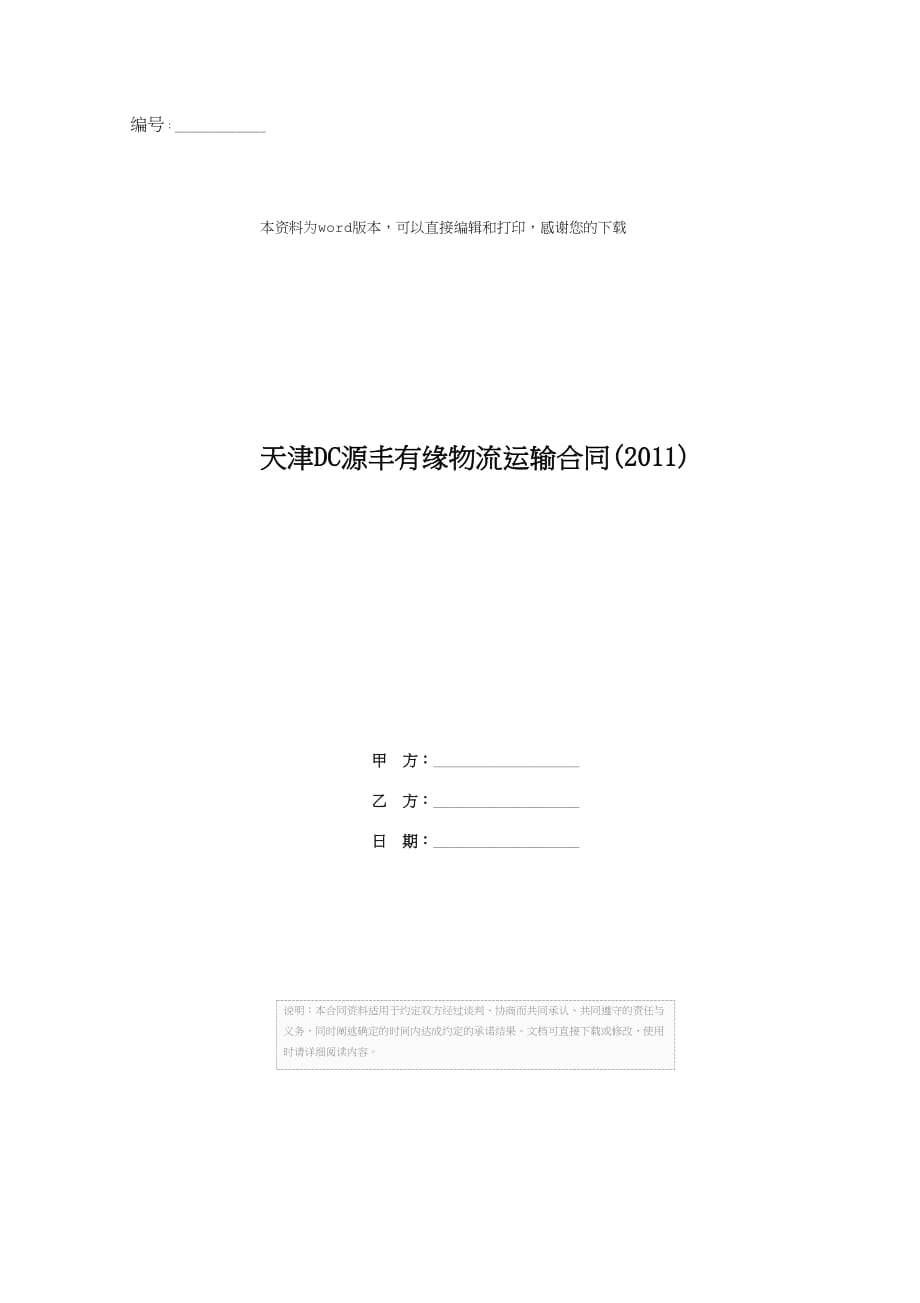 天津DC源丰有缘物流运输合同(2011)_第1页