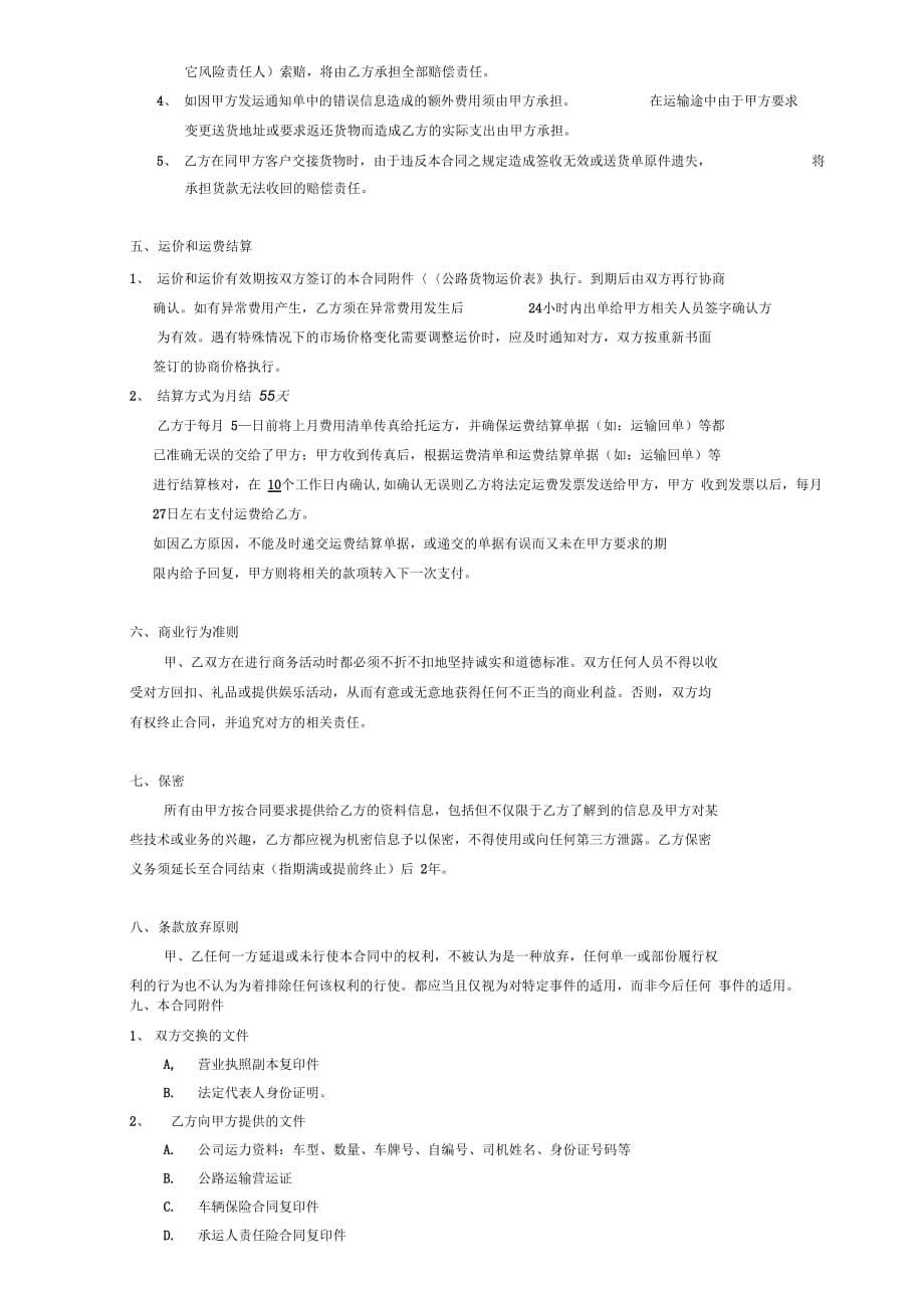 天津DC源丰有缘物流运输合同(2011)_第5页