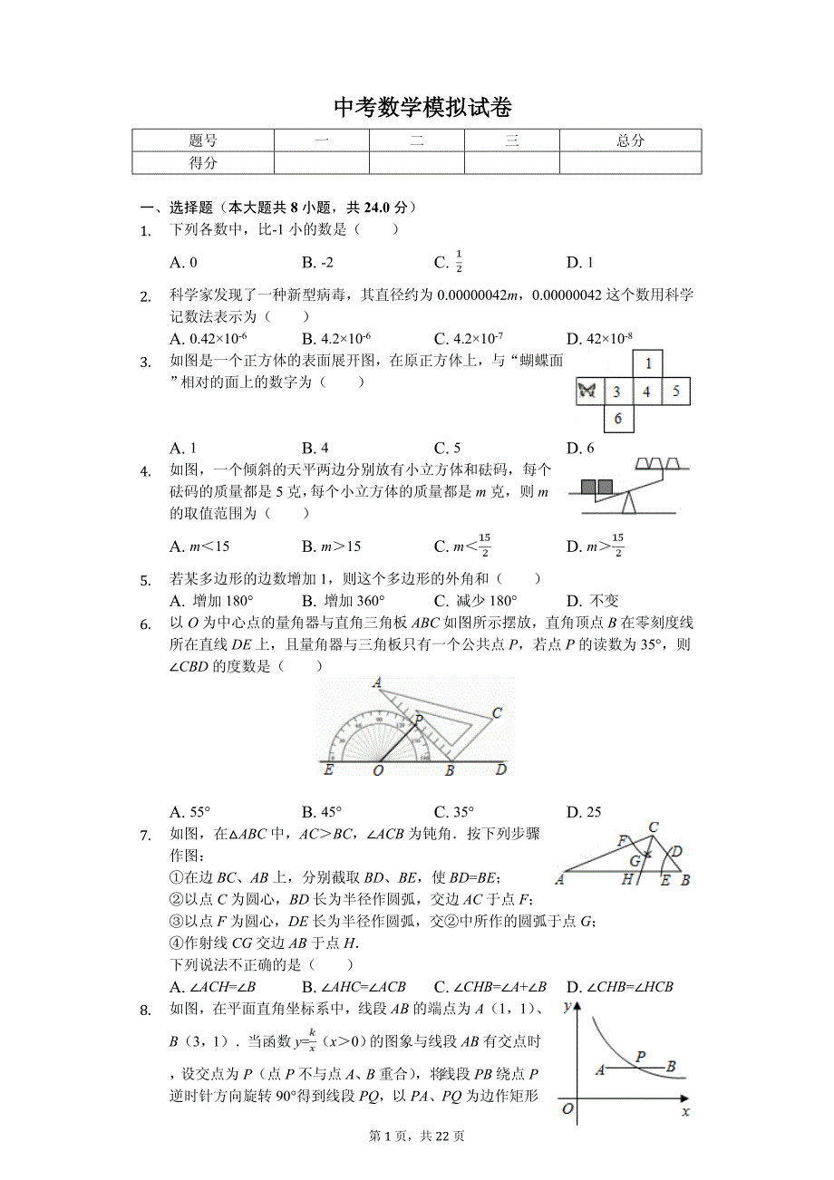 吉林省长春市中考数学模拟试卷_第1页