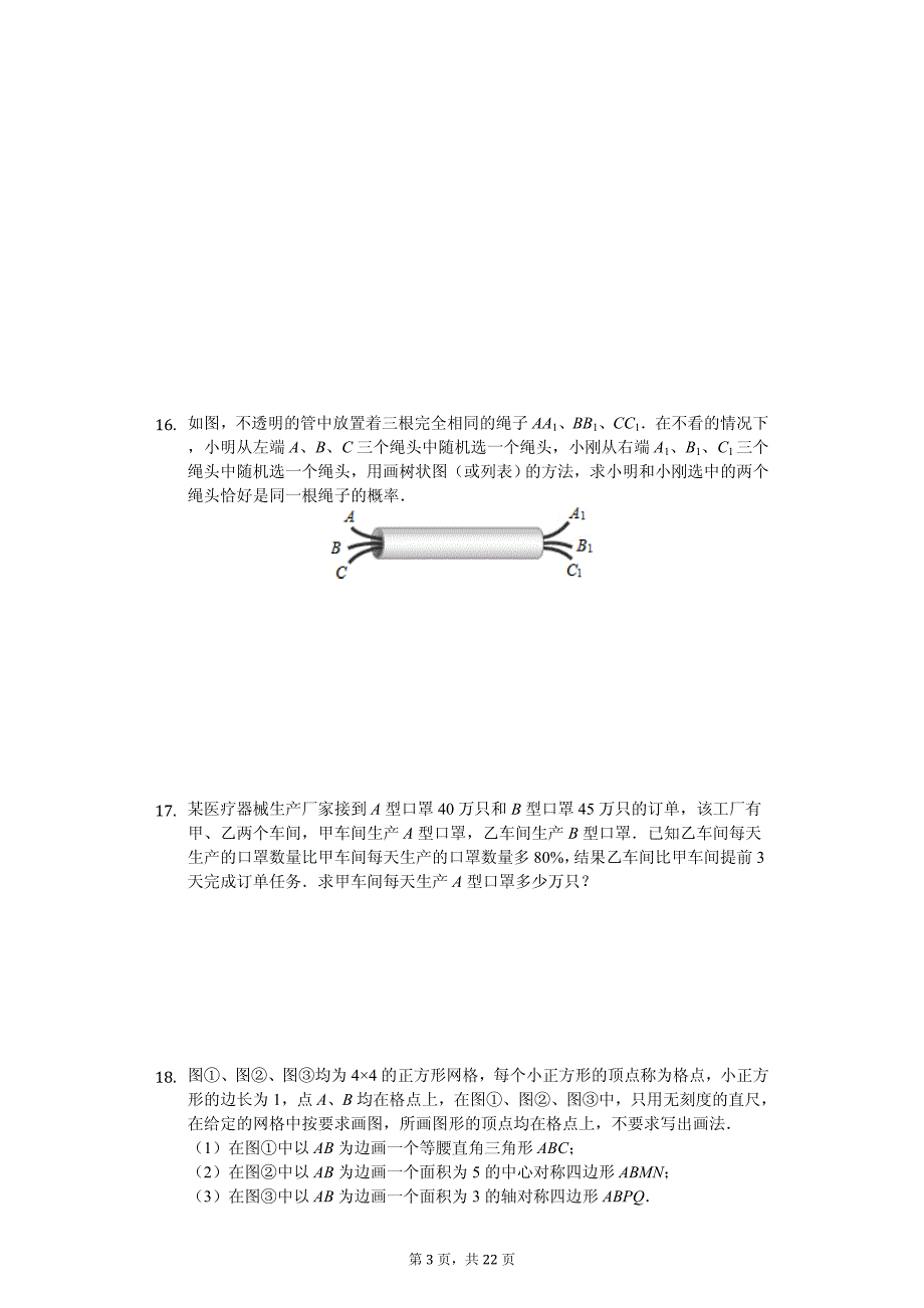 吉林省长春市中考数学模拟试卷_第3页