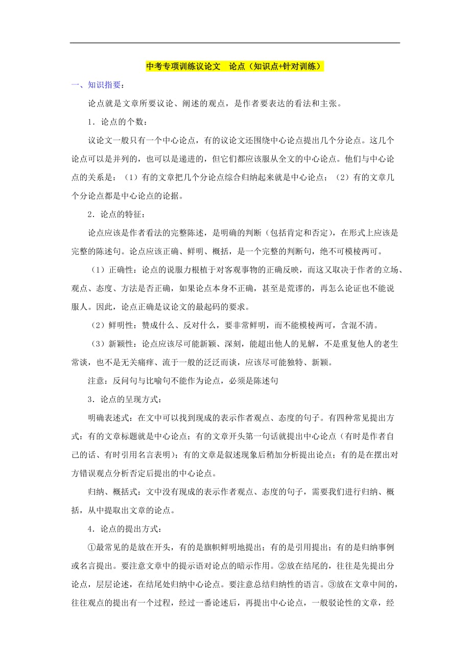 中考专项训练议论文论点（知识点+针对训练）.doc_第1页