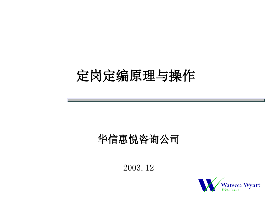 {企业管理咨询}华信惠悦咨询公司定岗定编原理与操作_第1页