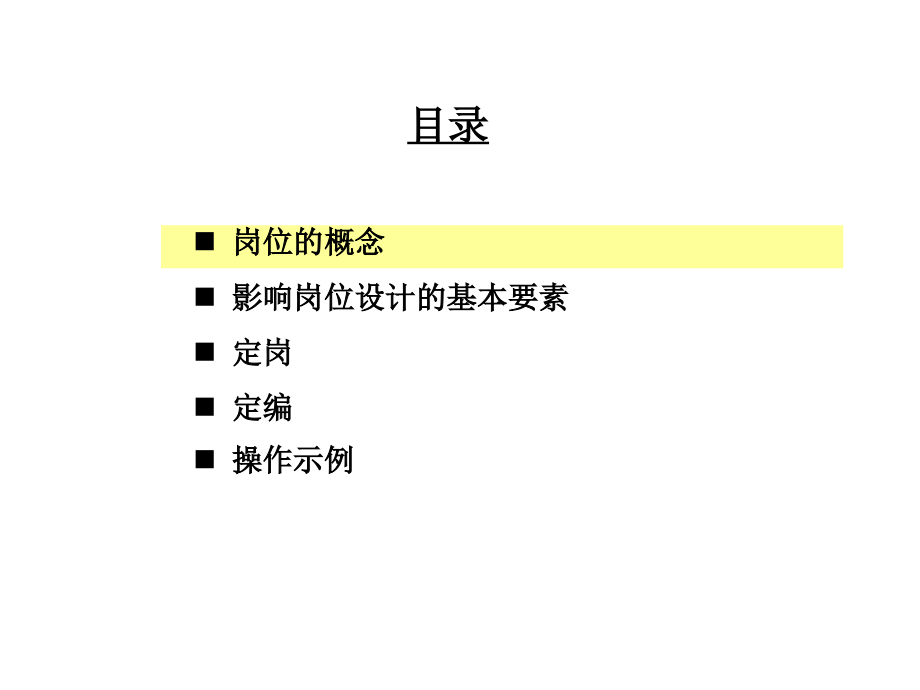 {企业管理咨询}华信惠悦咨询公司定岗定编原理与操作_第3页