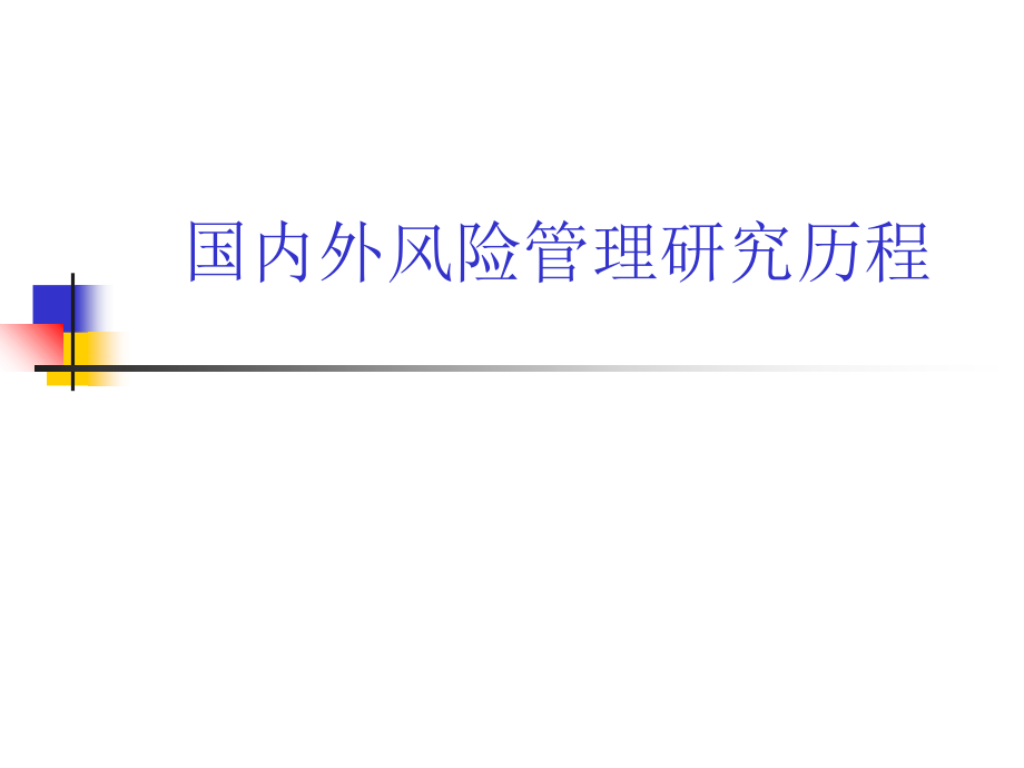 {企业风险管理}国内外风险管理研究历程概论_第1页