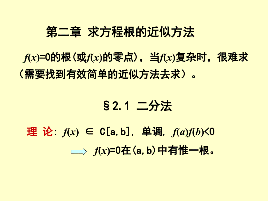 第二章求方程根的近似方法教学案例_第1页