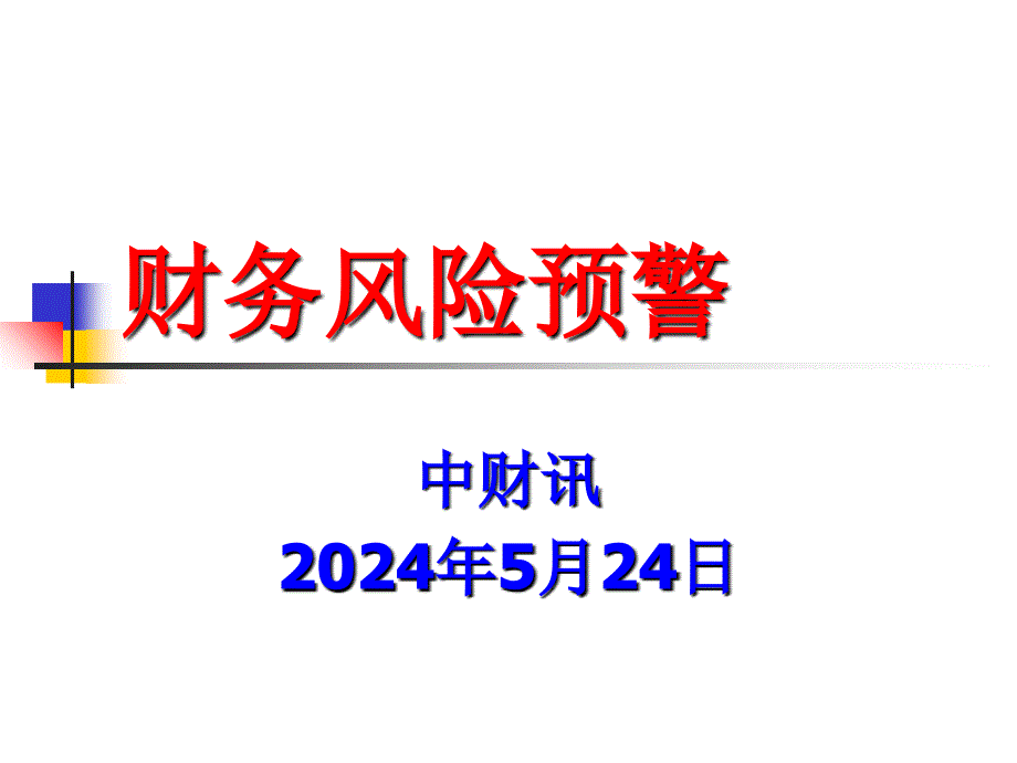 {企业风险管理}财务风险预警讲义_第1页