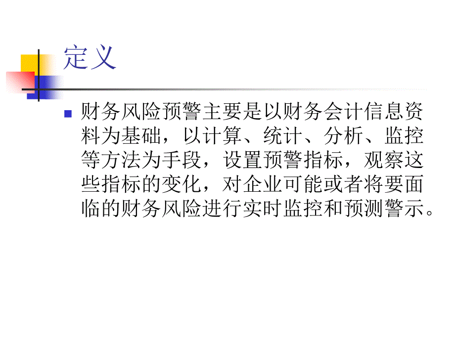 {企业风险管理}财务风险预警讲义_第2页