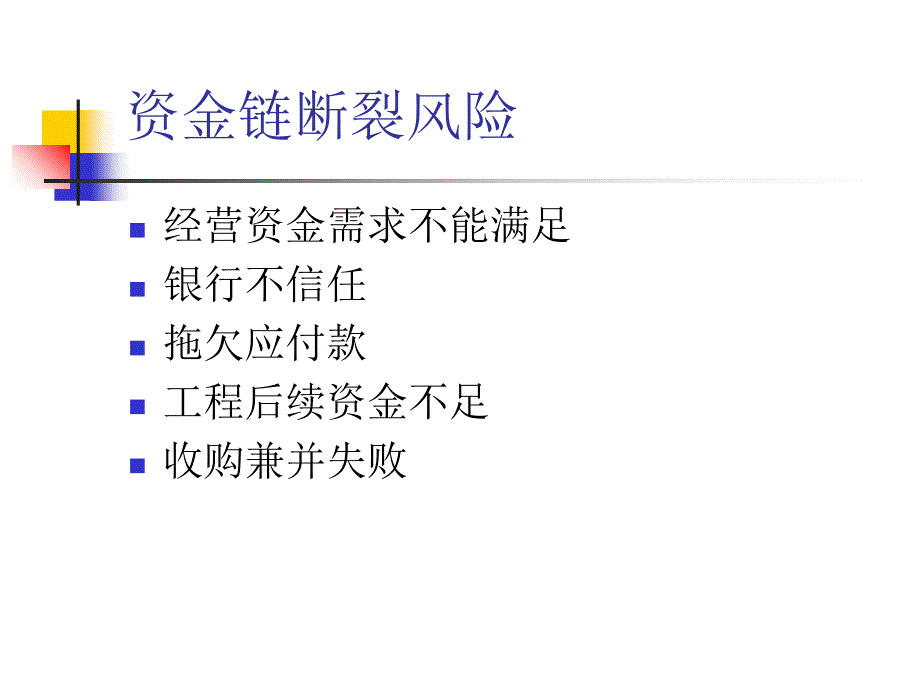 {企业风险管理}财务风险预警讲义_第4页