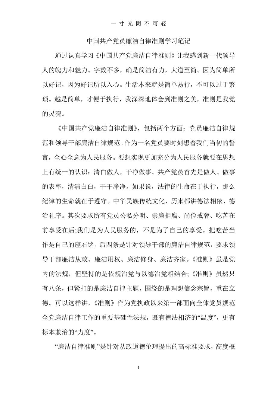 中国共产党员廉洁自律准则学习笔记（2020年8月整理）.pdf_第1页