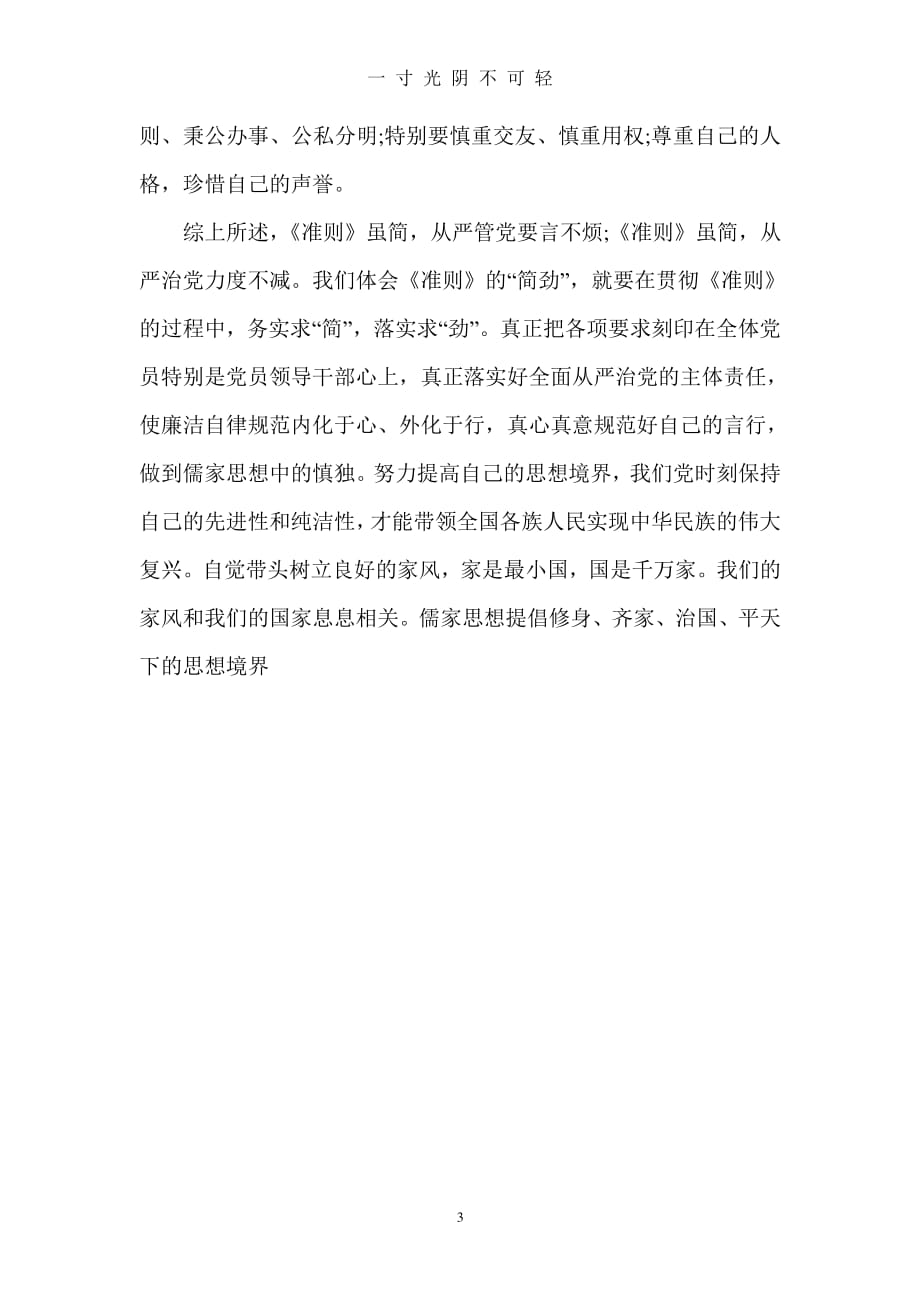 中国共产党员廉洁自律准则学习笔记（2020年8月整理）.pdf_第3页