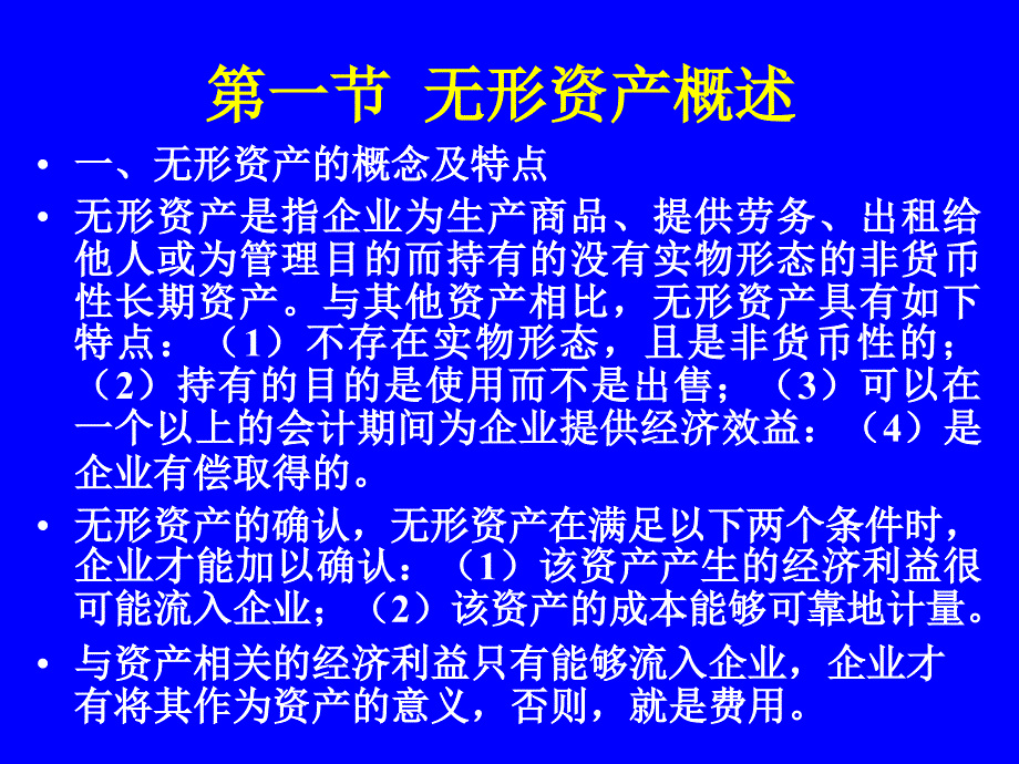 第七章_无形资产、递延资产研究报告_第2页