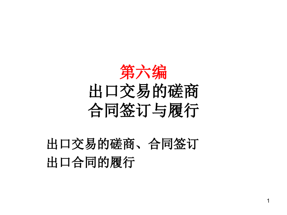 (2020年){合同制定方法}出口交易的磋商合同签订与履行_第1页