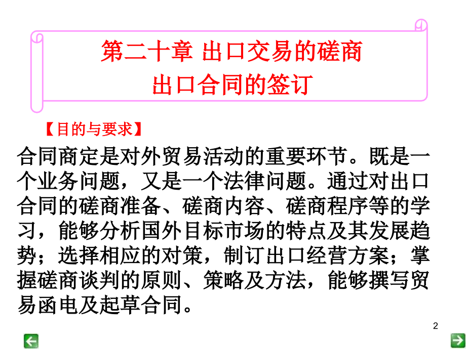 (2020年){合同制定方法}出口交易的磋商合同签订与履行_第2页