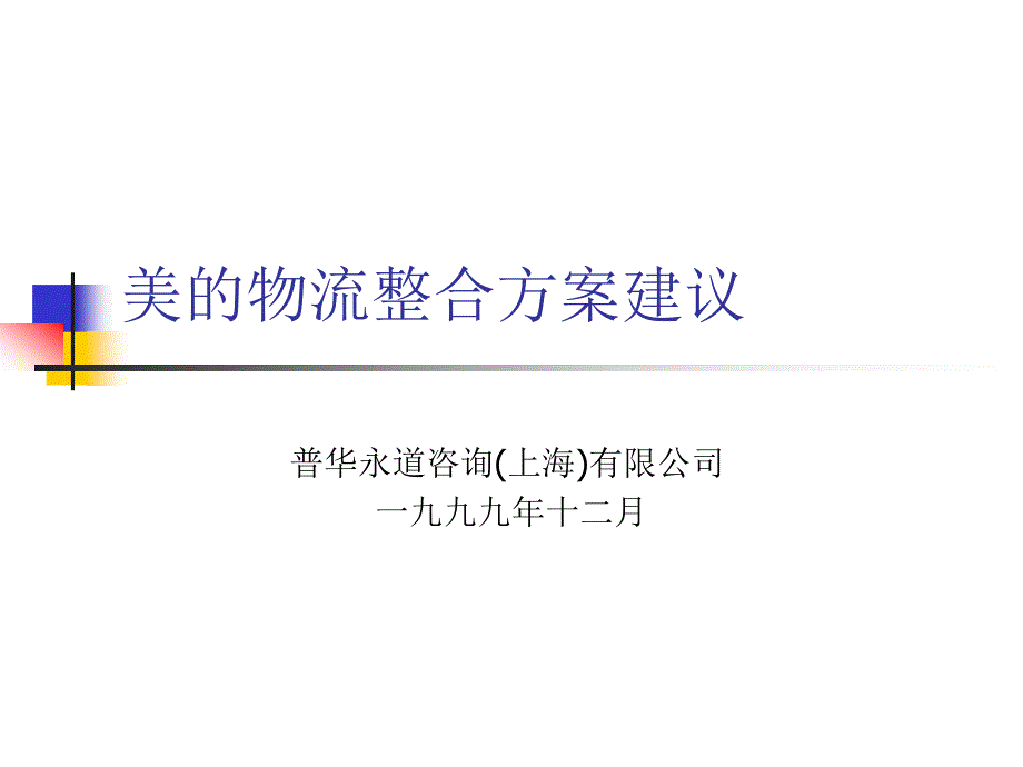 {企业管理咨询}某咨询为美的做的物流规划1_第1页