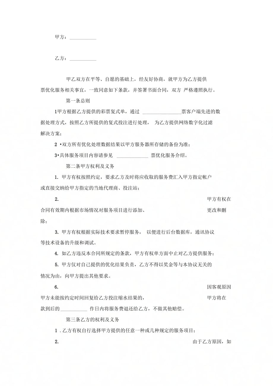 彩票优化服务合同协议书范本模板_第4页