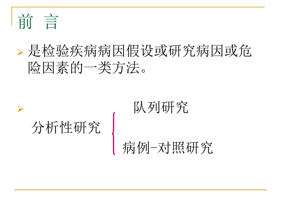 第七章分析流行病学方法课件_第2页