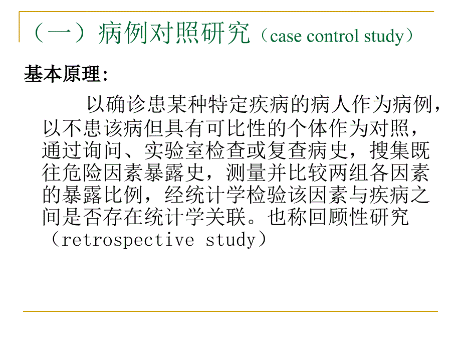 第七章分析流行病学方法课件_第4页