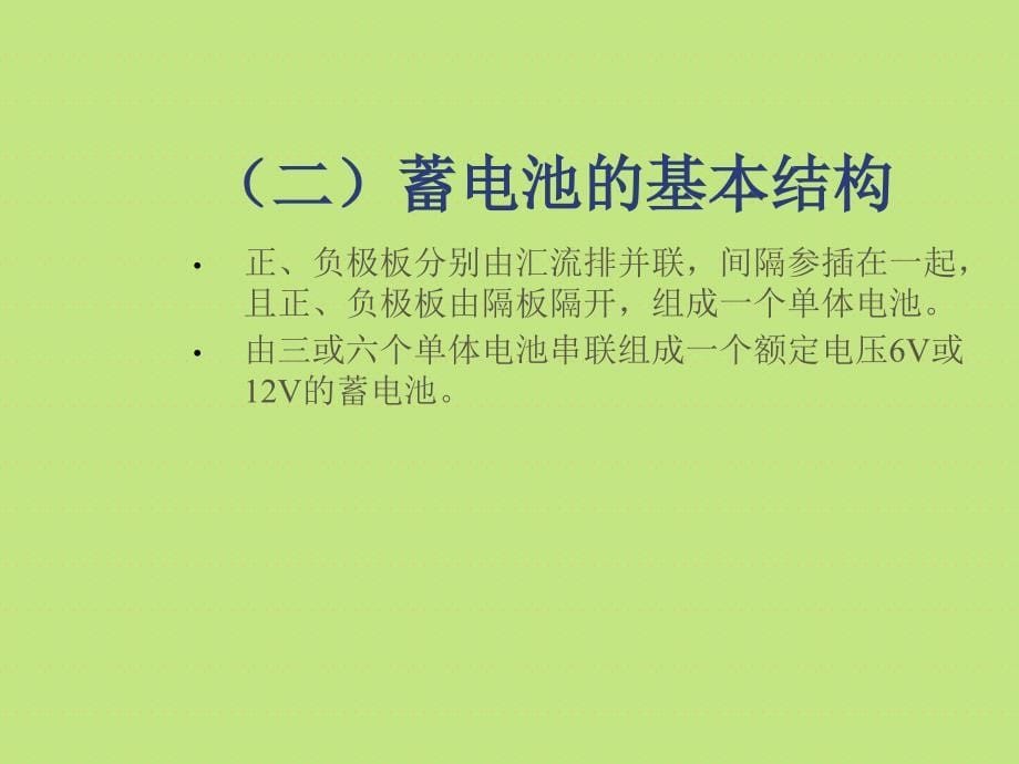 {汽车行业管理}电动车蓄电池使用必备讲义_第5页