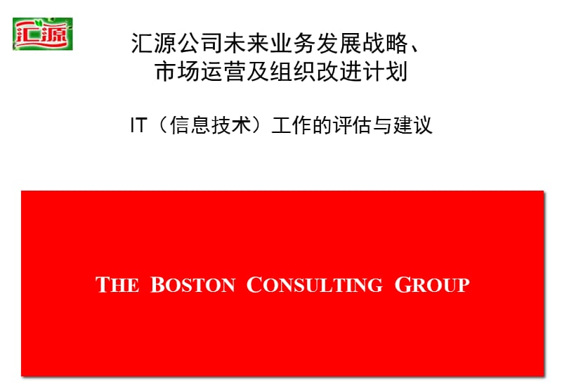 {企业管理咨询}BCG给某知名食品公司咨询IT规划_第1页