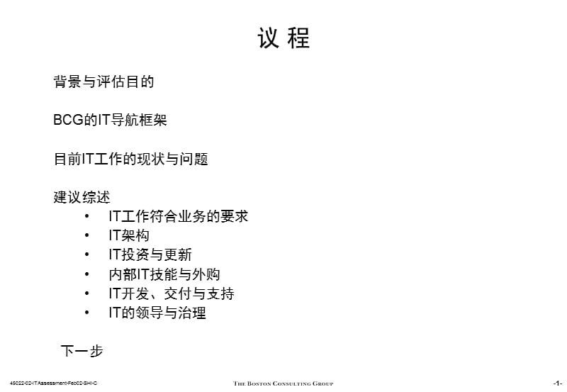 {企业管理咨询}BCG给某知名食品公司咨询IT规划_第2页