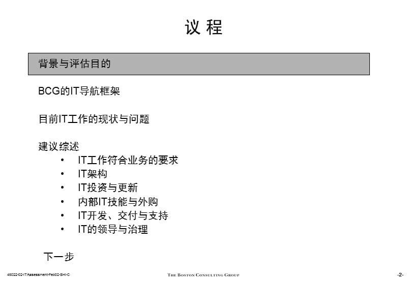 {企业管理咨询}BCG给某知名食品公司咨询IT规划_第3页