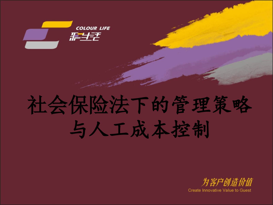 {金融保险管理}社会保险法下的管理策略与人工成本控制_第1页