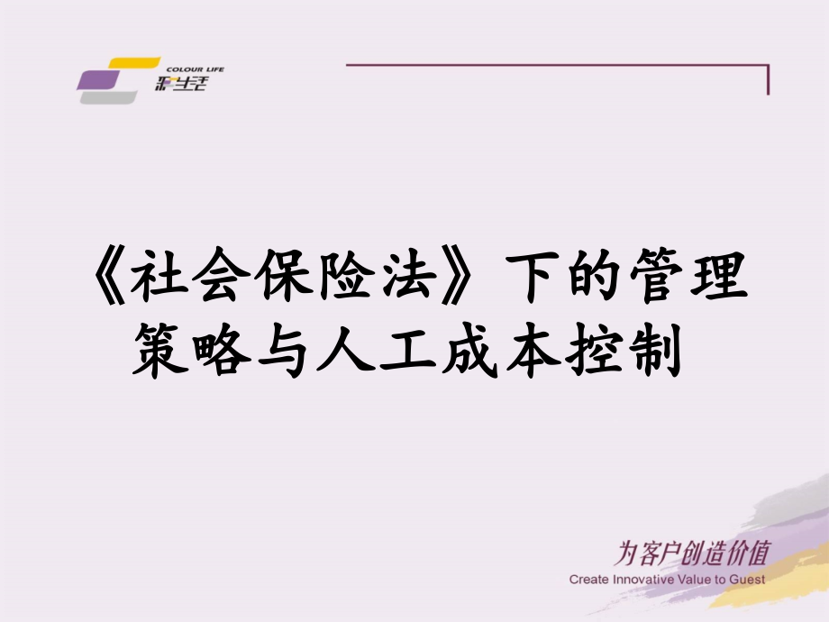 {金融保险管理}社会保险法下的管理策略与人工成本控制_第2页