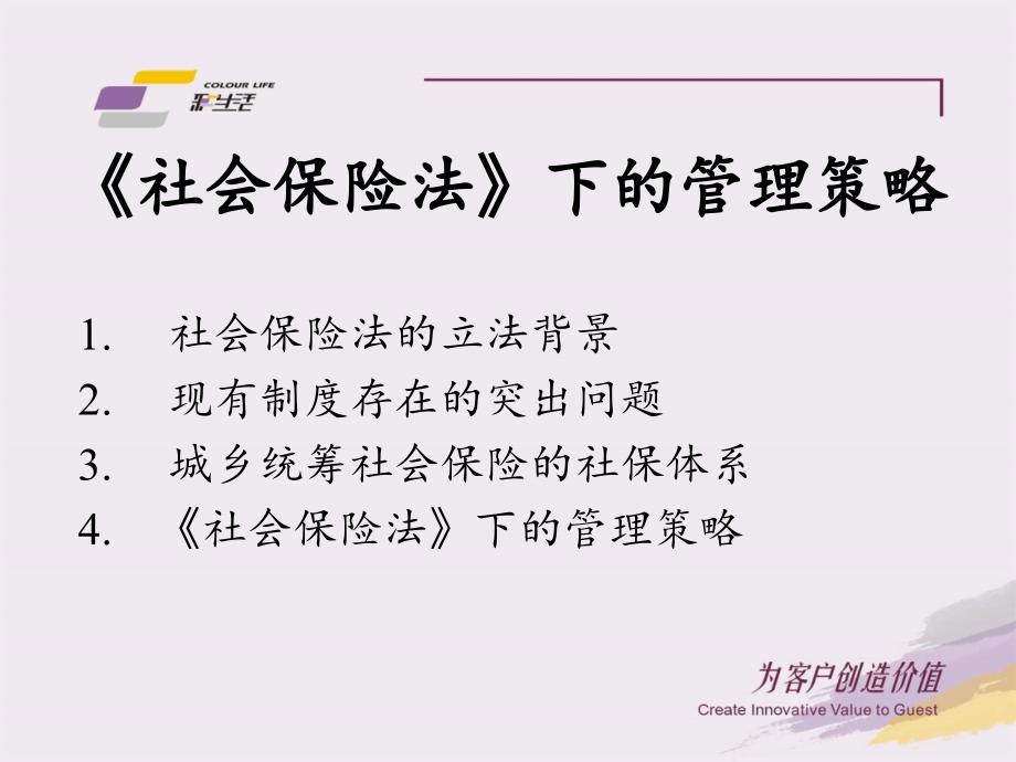 {金融保险管理}社会保险法下的管理策略与人工成本控制_第4页