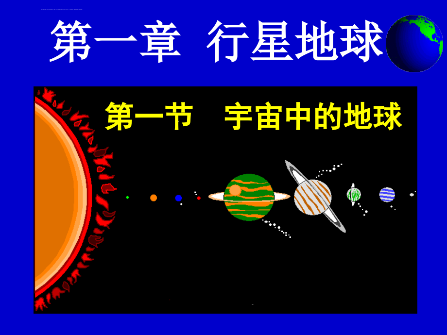 第一节宇宙中的地球课件_第1页