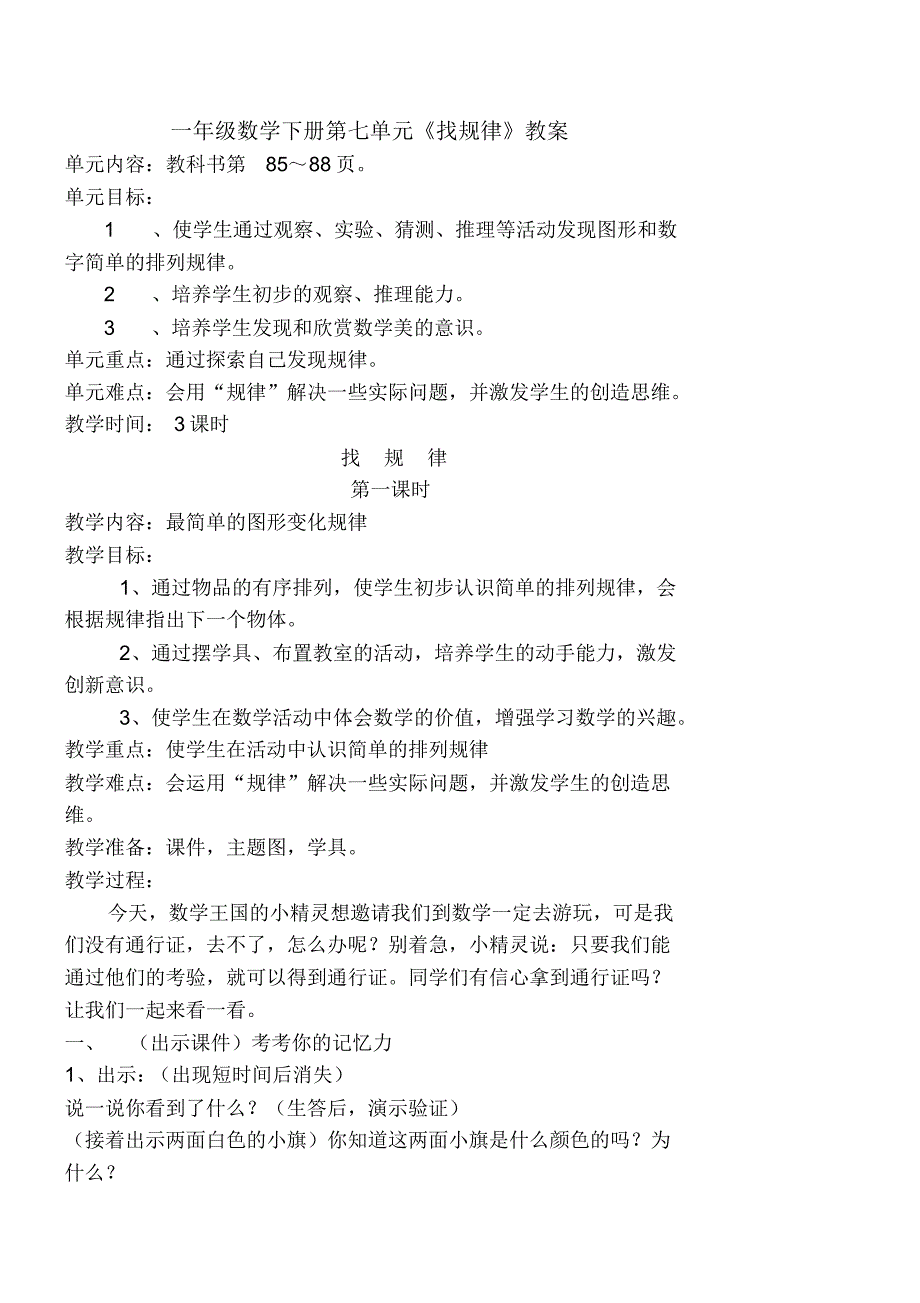 一年级数学下册第七单元《找规律》教学设计.pdf_第1页