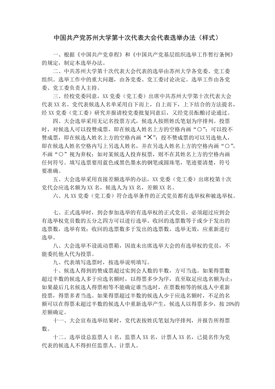 中国共产党苏州大学第十次代表大会代表选举办法（样式）_第1页