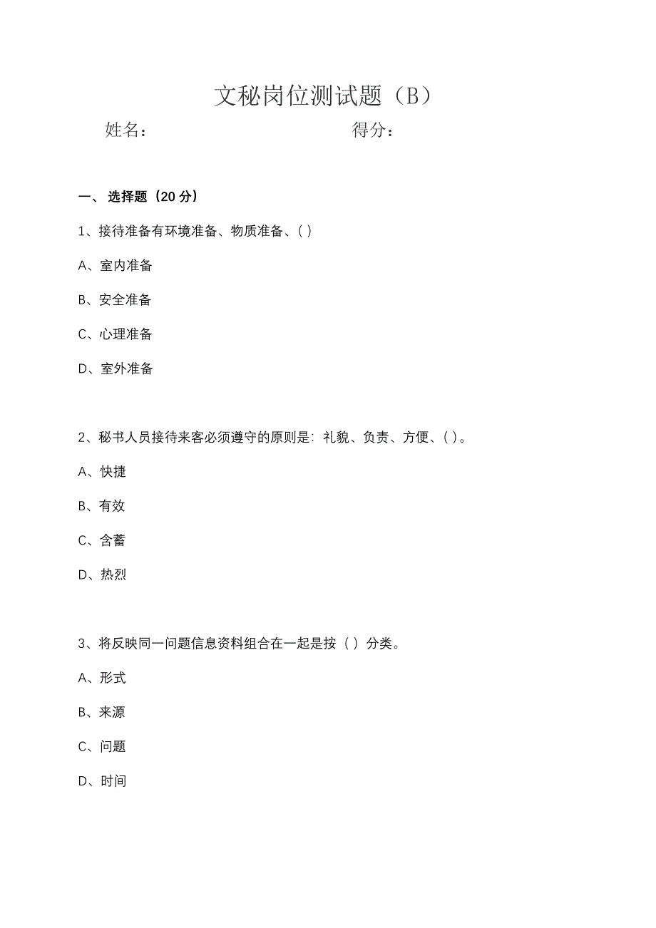 文秘B卷及答案_第1页