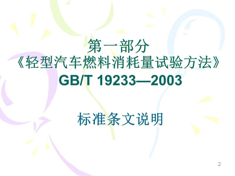 {汽车行业管理}乘用车燃料消耗量限值_第2页